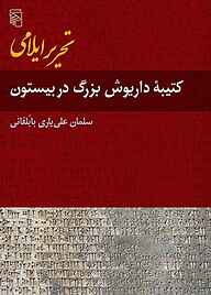 معرفی، خرید و دانلود کتاب تحریر ایلامی