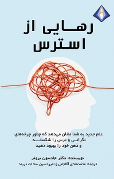 رهایی از استرس