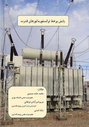 کتاب پایش بر خط ترانسفورماتورهای قدرت اثر محمدحامد صمیمی نشر پژوهشگاه نیرو