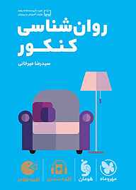 کتاب لقمه طلایی روان‌شناسی کنکور نشر مهروماه نو   