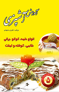 کتاب آموزش آشپزی جلد 5 نشر سپهرین