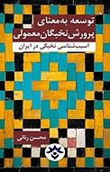 توسعه به معنای پرورش نخبگان معمولی