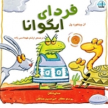 فردای ایگ�وانا
