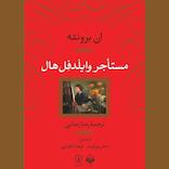 مستاجر وایلدفل هال