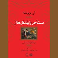 کتاب صوتی مستاجر وایلدفل هال ان برونته آوانامه