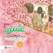 عشق شبیه درخت است