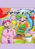وزیر خودخواه