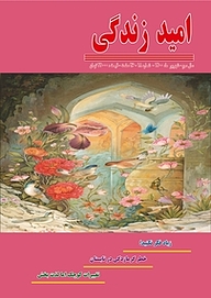 کتاب امید زندگی شماره 18 نشریه امید زندگی -  