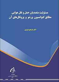 کتاب  مسئولیت متصدیان حمل‌ونقل هوایی مطابق کنوانسیون ورشو و پروتکل‌های آن نشر دانشگاه تربیت مدرس