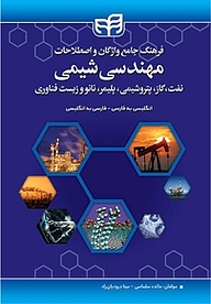 کتاب فرهنگ جامع واژگان و اصطلاحات مهندسی شیمی، نفت، گاز، پتروشیمی، پلیمر، نانو و زیست فناوری نشر دانشگاهی کیان   