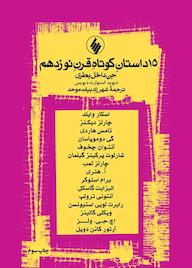 کتاب 15 داستان کوتاه قرن نوزدهم دیوید استوارت دیویس نشر فرزان روز