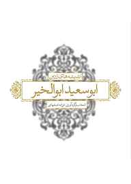 کتاب اندیشه‌های زرین ابوسعید ابوالخیر فرزانه اصفهانی نشر انتشارات لیوسا