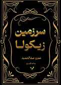 سرزمین زیکولا