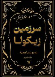 کتاب سرزمین زیکولا اثر عمرو عبدالحمید نشر انتشارات کتابسرای تندیس