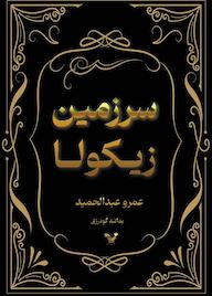 کتاب سرزمین زیکولا عمرو عبدالحمید نشر انتشارات کتابسرای تندیس