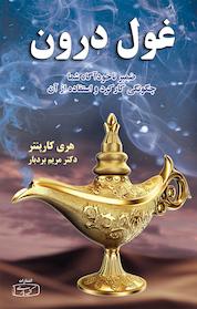 کتاب غول درون اثر هری کارپنتر نشر انتشارات کتیبه پارسی