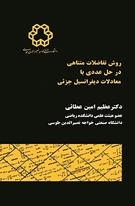 کتاب روش تفاضلات متناهی در حل عددی با معادلات دیفرانسیل جزئی نشر دانشگاه صنعتی خواجه نصیرالدین طوسی   