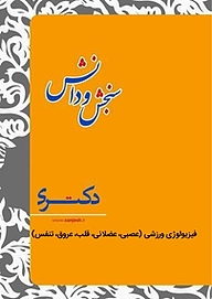 کتاب مکمل فیزیولوژی ورزش  فیزیولوژی ورزش نشر انتشارات سنجش و دانش   