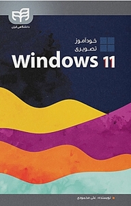 کتاب  خودآموز تصویری windows 11 نشر دانشگاهی کیان