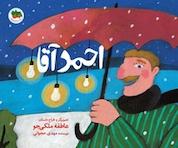 کتاب احمد آقا جلد 11 اثر مهدی حجوانی نشر افق