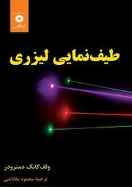 کتاب طیف نمایی لیزری ولف گانگ دمترودر نشر مرکز نشر دانشگاهی