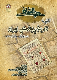 معرفی، خرید و دانلود کتاب نگاهی به تاریخ پزشکی ایران در دوره پس از اسلام