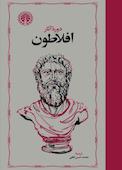 دوره آثار افلاطون جلد 2