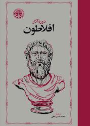 کتاب دوره آثار افلاطون جلد 2 اثر افلاطون نشر انتشارات خوارزمی