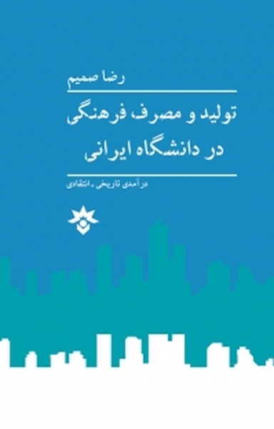 تولید و مصرف فرهنگی در دانشگاه ایرانی