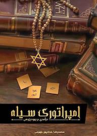 کتاب امپراتوری سیاه اثر محمدرضا حدادپورجهرمی نشر انتشارات حداد