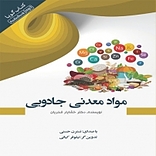 مواد معدنی جادویی