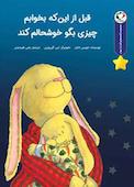 قبل از اینکه بخوابم چیزی بگو خوشحالم کند