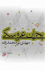 بحران عروسکی