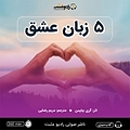 5 زبان عشق