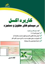 کتاب کاربرد اکسل در سیستم های حقوق و دستمزد اثر الهام حسینی نشر موسسه فرهنگی هنری دیباگران تهران