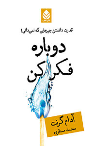 کتاب  دوباره فکر کن نشر قطره