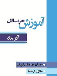 کتاب  آموزش خردسالان  آذر ماه نشر انتشارات لک‌لک