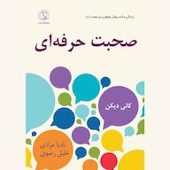 کتاب صوتی صحبت حرفهای اثر کانی دیکن
