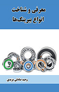 معرفی و شناخت انواع بیرینگ ها