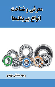 کتاب معرفی و شناخت انواع بیرینگ ها نشر انتشارات فرنام   