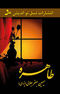 طاهره