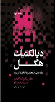 کتاب دیالکتیک هگل اثر هانس گئورگ گادامر نشر انتشارات علمی و فرهنگی
