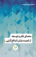 معمای فقر و توسعه، از شعبده بازی تا واقع گرایی