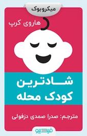 شادترین کودک محله