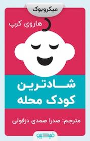 کتاب شادترین کودک محله اثر هاروی کارپ