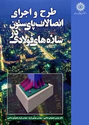 کتاب طرح و اجرای اتصالات پای ستون در سازههای فولادی اثر مهدی زارع نشر دانشگاه تربیت دبیر شهید رجایی