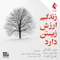 زندگی ارزش زیستن دارد