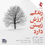 زندگی ارزش زیستن دارد