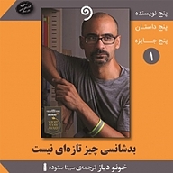 کتاب بدشانسی چیز تازه ای نیست نشر واوخوان - نسخه صوتی 