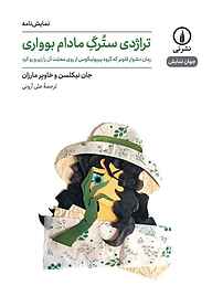 کتاب تراژدی سترگ مادام بوواری نشر نی   
